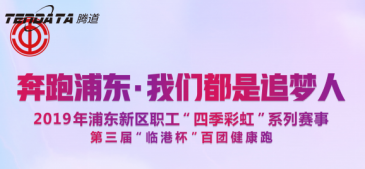 EVO视讯官网员工持续参与上海第三届“临港杯”奔跑浦