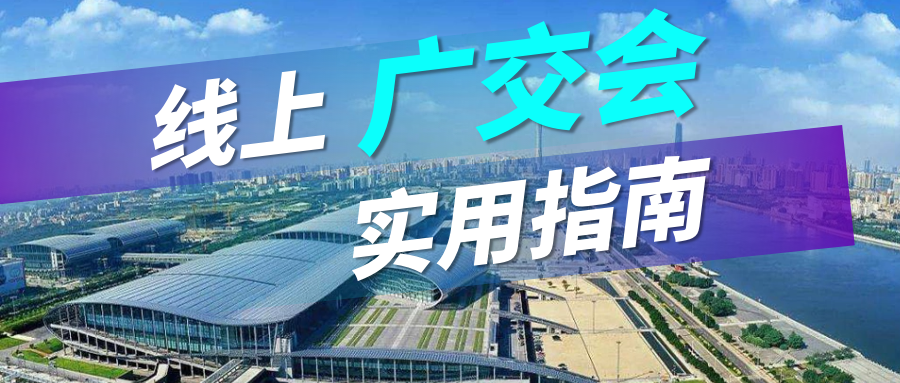 广交会没流量？EVO视讯官网实用指南请查收