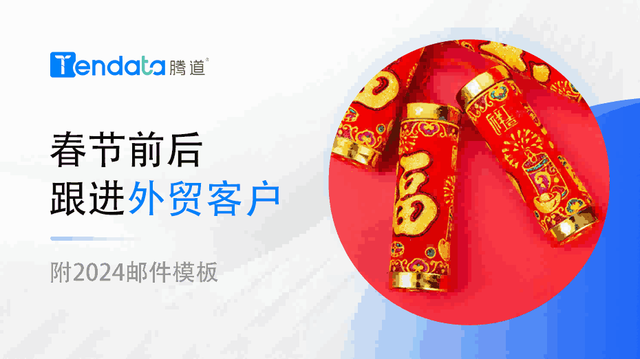 外贸人春节前后不要忘了和你的外贸客户说这些！【附2024邮件模板】