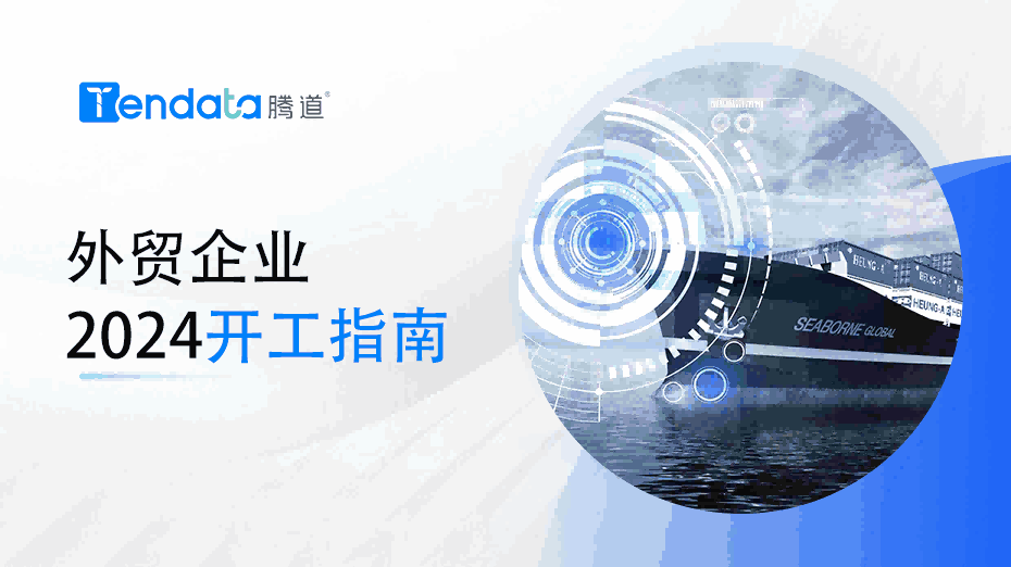 外贸开工指南：高效复工的七大步骤，新年快人一步！